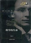 科学的生命