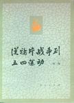 从鸦片战争到五四运动