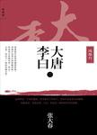 大唐李白:[二].凤凰台