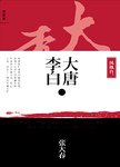 大唐李白:[二].凤凰台