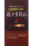 抗美援朝分水岭：砥平里战记