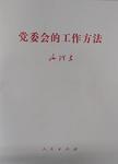 党委会的工作方法