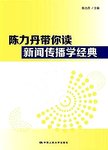 陈力丹带你读新闻传播学经典
