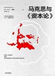 马克思与《资本论》