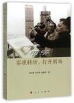1977-1982: 实现转折, 打开新路