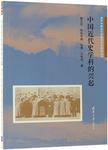 中国近代史学科的兴起