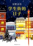 学生街的日子