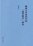 晚唐文学变局中的“温李新声”研究