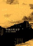 中国古代文学：从《史记》到陶渊明