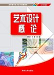 艺术设计概论(设计基础类高等教育艺术设计精编教材)