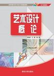 艺术设计概论(设计基础类高等教育艺术设计精编教材)