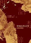中国古代文学：从神话到楚辞