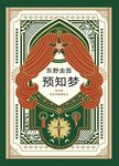 预知梦