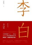 李白传