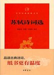 苏轼诗词选