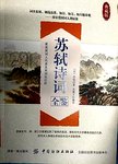 苏轼诗词全鉴