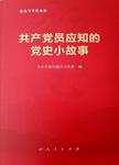 共产党员应知的党史小故事