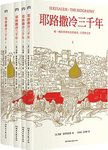 耶路撒冷三千年:唯一拥有两种存在的城市：天堂和尘世
