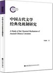 中国古代文学经典化机制研究