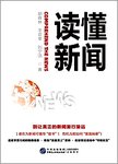 读懂新闻