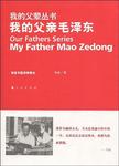 我的父亲毛泽东