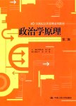 政治学原理.2版