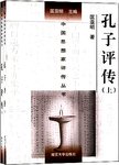 孔子评传:上