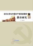 当代大学生中国共产党革命精神教育研究