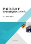 新媒体环境下新闻传播的创新发展研究
