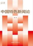 中国特色新闻论