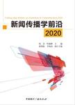 新闻传播学前沿  2020