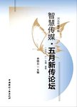 智慧传媒·五月新传论坛