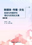 新媒体传播文化  新闻与传播学科理论与实践论文集