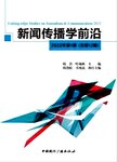 新闻传播学前沿  2022年第1期