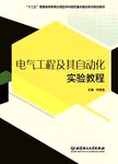 电气工程及其自动化实验教程