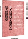 北大新闻学研究会复会新篇章
