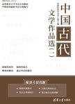 中国古代文学作品选