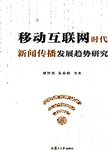 移动互联网时代新闻传播发展趋势研究