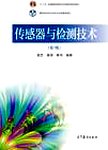 传感器与检测技术