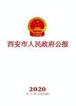 西安市人民政府关于城市建设管理提升整治的通告