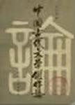 中国古代文学创作论