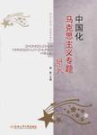 中国化马克思主义专题研究
