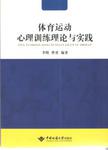 体育运动心理训练理论与实践