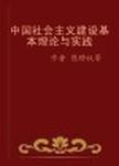 中国社会主义建设基本理论与实践