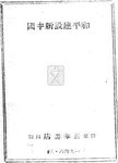 和平建设新中国