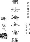 司法法令汇编  第4册  律师法令、人事法令