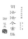 司法法令汇编  第4册  律师法令、人事法令