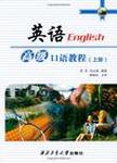 英语高级口语教程  下