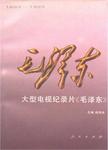 大型电视纪录片《毛泽东》  1893-1993