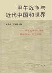 甲午战争与近代中国和世界  甲午战争一百周年国际学术讨论会文集